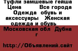 Туфли замшевые гейша › Цена ­ 500 - Все города Одежда, обувь и аксессуары » Женская одежда и обувь   . Московская обл.,Дубна г.